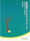 家族崩壊と子どものスティグマ―家族崩壊後の子どもの社会化研究 家族崩壊と子どものスティグマ―家族崩壊後の子どもの社会化研究