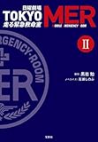 日曜劇場 TOKYO MER 走る緊急救命室 Ⅱ (宝島社文庫)