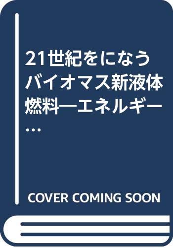 バイオマス 新液体燃料 | 坂井 正康 |本 | 通販 | Amazon