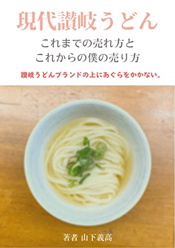 現代讃岐うどん～これまでの売れ方と、これからの僕の売り方