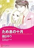 ハーレクインコミックス セット　2025年 vol.1488