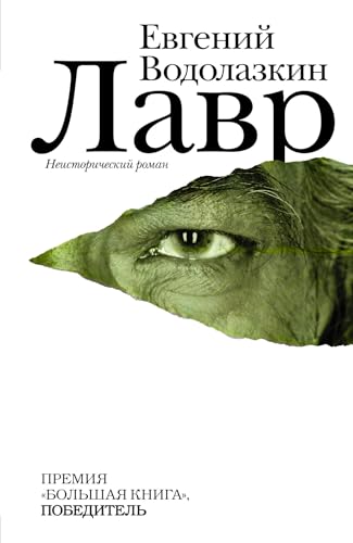 Lavr [Russian] 5271453855 Book Cover