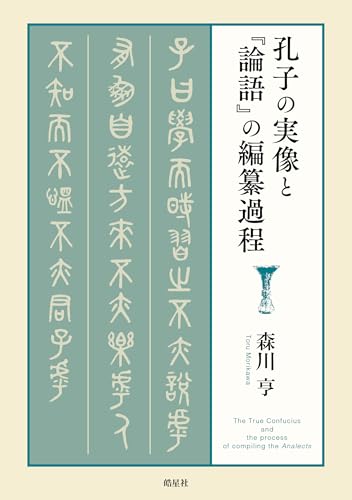 孔子の実像と『論語』の編纂過程