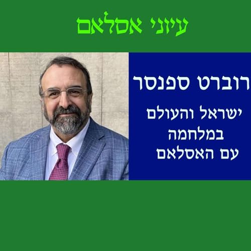 רוברט ספנסר-ישראל והעולם במלחמה עם האסלאם