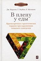 In captivity food short-term strategic therapy for patients with eating behavior disorders bulimia, anorexia, vomiting (induced vomiting) / V plenu u edy Kratkosrochnaya strategicheskaya terapiya pri  5699390960 Book Cover