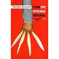 Ruki prekrasnye poryvy. Shutki i paradoksy, napisannye v Odesse 5170532997 Book Cover