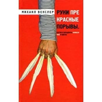 Ruki prekrasnye poryvy. Shutki i paradoksy, napisannye v Odesse