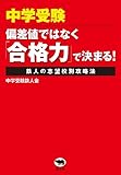 中学受験‐偏差値ではなく「合格力」で決まる! 鉄人の志望校別攻略法