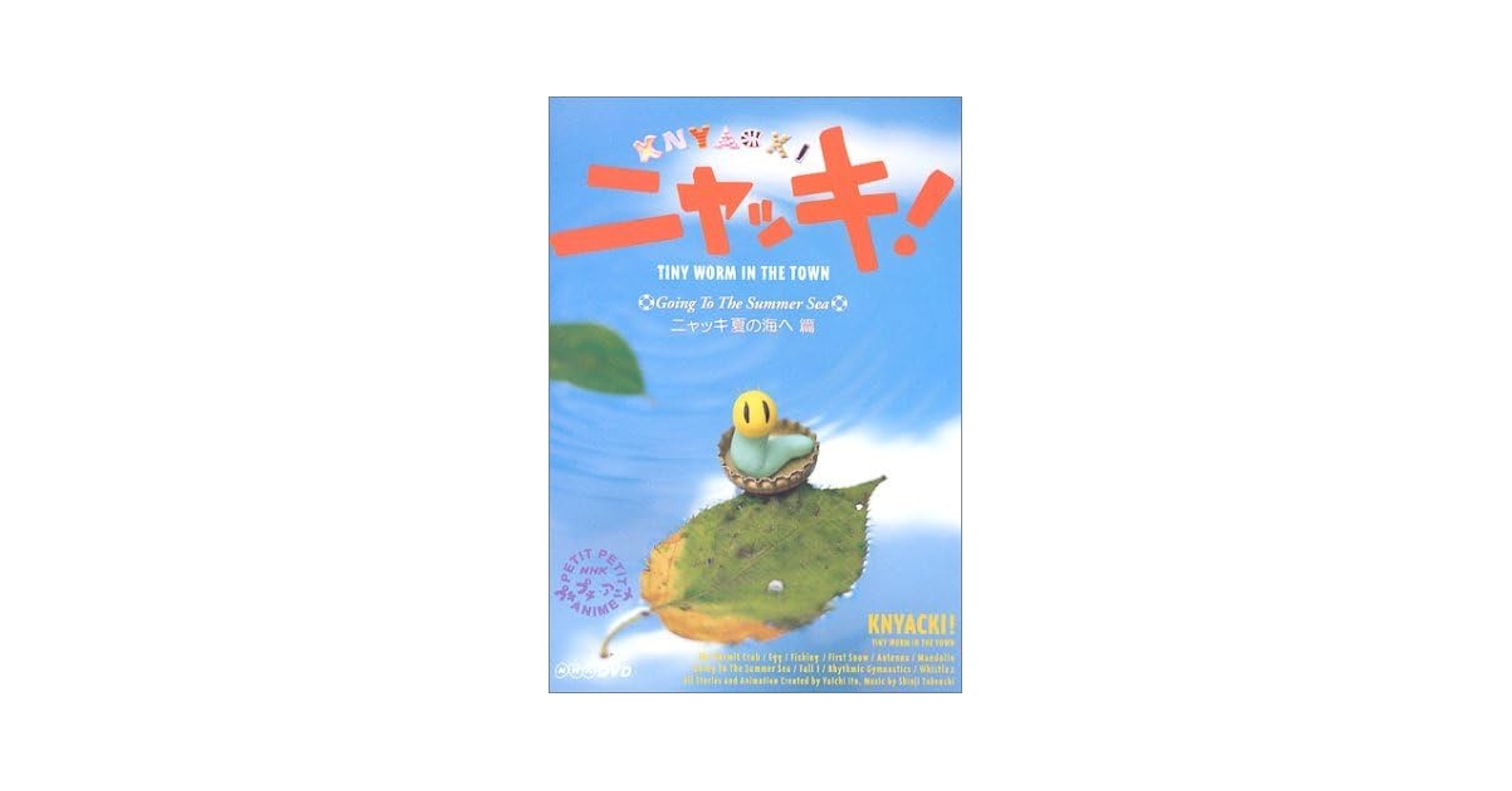 Amazon.co.jp: NHKプチプチアニメ ニャッキ ニャッキ夏の海へ篇