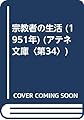 宗教者の生活 (1951年) (アテネ文庫〈第34〉)