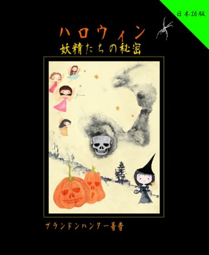 ハロウィンの妖精の秘密 (妖精の世界)のサムネイル