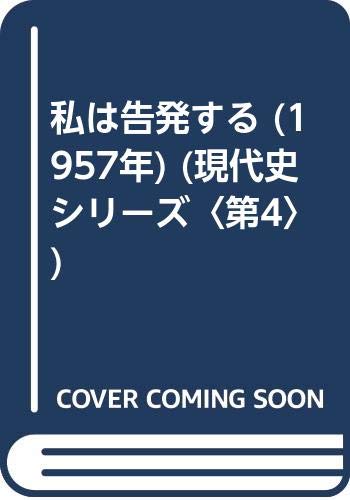 私は告発する (1957年) (現代史シリーズ〈第4〉)