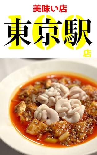東京駅の美味い店100店: 徒歩30分圏内のグルメ店 (おさんぽグルメ)