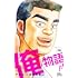 俺物語!!(14)