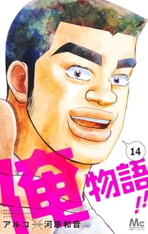 Amazon.co.jp: 俺物語!! 13 (マーガレットコミックス) : アルコ