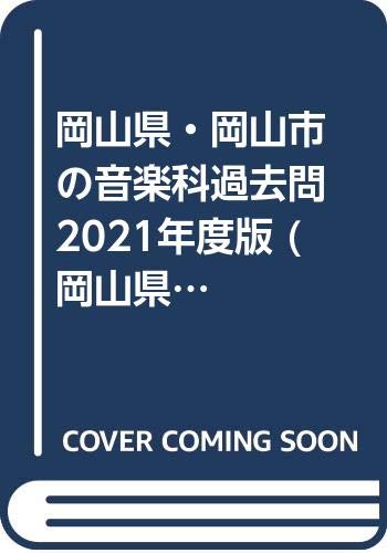 岡山県・岡山市の音楽科過去問 2021年度版 (岡山県の教員採用試験「過去問」シリーズ)