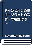 チャンピオンの誕生―ソヴェトのスポーツ物語 (1955年) (青木新書)