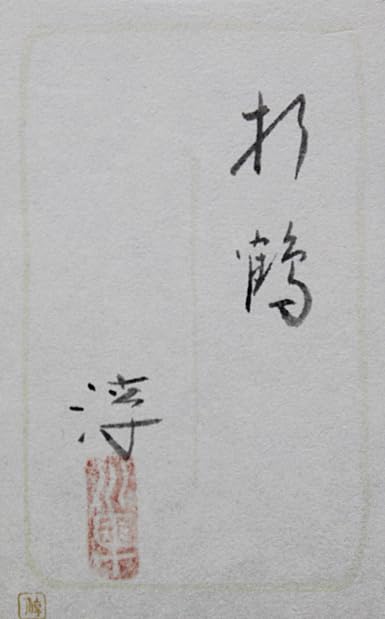 中尾淳【折鶴】 日本画 4号