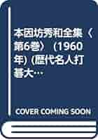 囲碁 本因坊秀和全集 全6巻 本因坊秀和全集 全6巻』を買い取りしました。｜古本買取