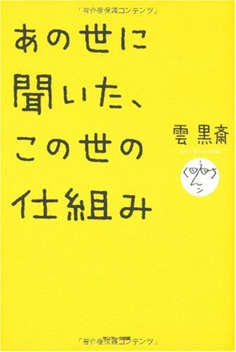 あの世に聞いた、この世の仕組み あの世に聞いた、この世の仕組み
