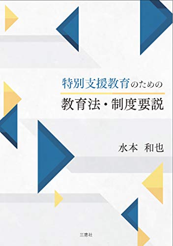 特別支援教育のための教育法・制度要説