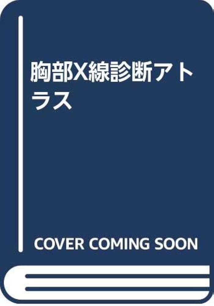Amazon.co.jp: 胸部X線診断アトラス : 北村 諭: Japanese Books