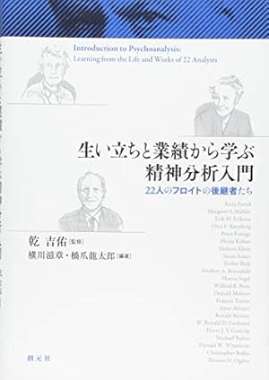 【中古】 生い立ちと業績から学ぶ精神分析入門 ２２人のフロイトの後継者たち/創元社/横川滋章 生い立ちと業績から学ぶ精神分析入門:22人のフロイトの後継者