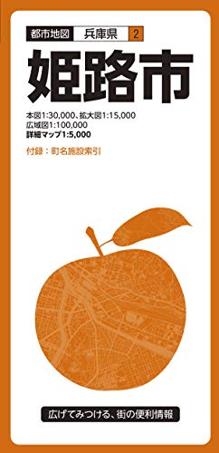 無料電子書籍 pdf 都市地図 兵庫県 姫路市 (都市地図 兵庫県 2) バイ