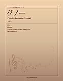 ピアノのための名曲楽譜シリーズ グノー vol.3 (Menuet、12 Morceaux originaux pour piano、Le rendez-vous)