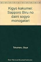 【中古】 企業革命 サッポロビールの第二創業物語/ＰＨＰ研究所/徳丸壮也 企業革命: サッポロビールの第二創業物語 | 徳丸 壮也 |本