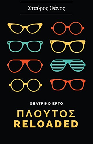Plutos Reloaded - Theatrical Play (Greek Language) (Greek Edition)