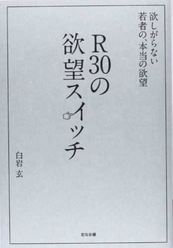 R30の欲望スイッチ