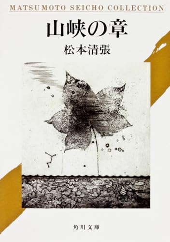 山峡の章 (角川文庫)