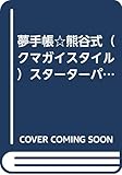 夢手帳☆熊谷式（クマガイスタイル）スターターパック2007年度版