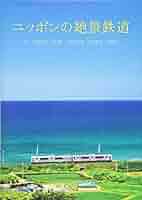感動絶景鉄道　全日本ベスト50 感動絶景鉄道 全日本ベスト50