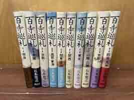 Amazon.co.jp: 全巻セット 全初版 百寺巡礼 五木寛之 講談社 全