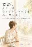 英語、もう一度やってみようかなと思ったとき: ちゃんと話せなくても、世界はひらく (DF出版)