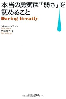 本当の勇気は 弱さ を認めること 感想 レビュー 試し読み 読書メーター