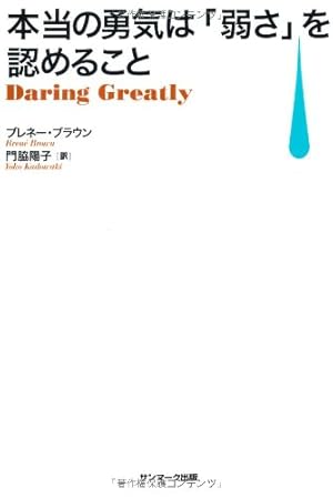 本当の勇気は 弱さ を認めること 感想 レビュー 試し読み 読書メーター