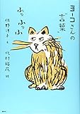 ヨーコさんの“言葉” ふっふっふ