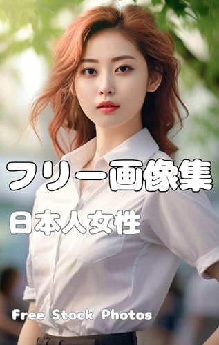 日本美人女性 フリー素材集 AI女性画像素材集