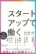 セール中のKindle本27：スタートアップで働く