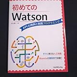 初めてのWatson APIの用例と実践プログラミング 本 中古本 自己啓発 ビジネス キャリアアップ 副業 起業 セルフマネジメント