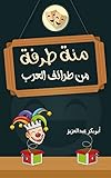 ‫مئة طرفة من طرائف العرب: استمتع بمائة نكتة وطرفة من طرائف العرب وحكاياتهم‬ (Arabic Edition)