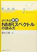 よくある質問 NMRスペクトルの読み方 (よくある質問シリーズ) 福士 江里 41ssgNZkYBL._AC_SY200_QL15_.jpg