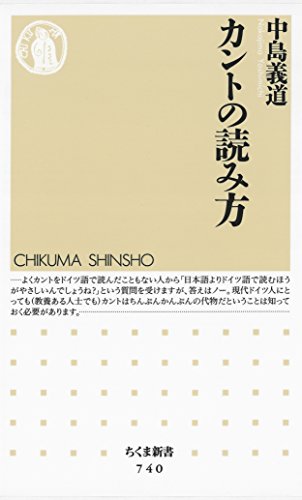 カントの読み方 (ちくま新書)