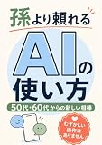 孫より頼れる、AIの使い方 : ― 50代・60代からの新しい相棒