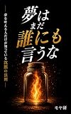 夢はまだ誰にも言うな: 夢を叶える人だけが知っている沈黙の法則 自分らしく生きるヒントシリーズ