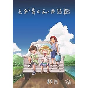 読み切り とおる君の日記