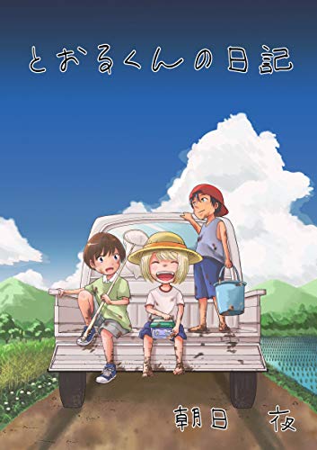 読み切り とおる君の日記 読み切り とおる君の日記